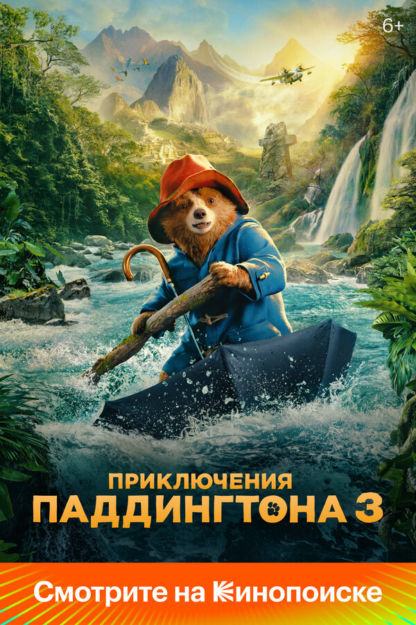 Приключения Паддингтона 3 постер